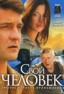 Сериал Свой человек (2005)