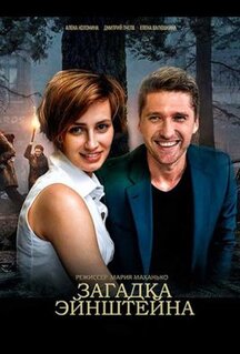 Фильм Загадка Эйнштейна (2021)