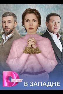 Сериал В западне (2025)