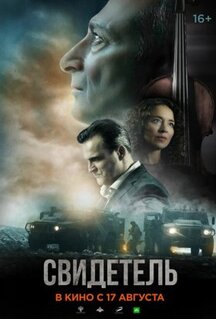 Фильм Свидетель (2023)
