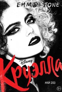 Фильм Круэлла (2021)