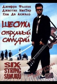 Фильм Шестиструнный самурай (1998)
