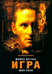 Фильм Игра (1997)