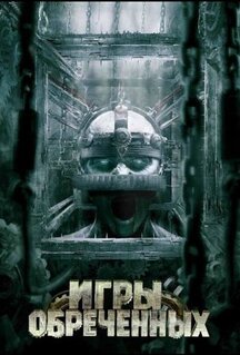 Фильм Игры обреченных (2009)