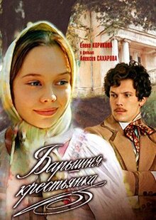 Фильм Барышня-крестьянка (1995)