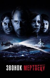 Фильм Звонок мертвецу (2018)