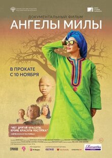 Фильм Ангелы Милы (2021)