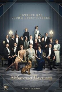 Фильм Аббатство Даунтон (2019)