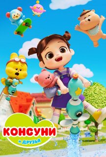 Мультфильм Консуни и друзья (2025)
