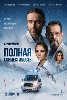 Сериал Полная совместимость (2025)