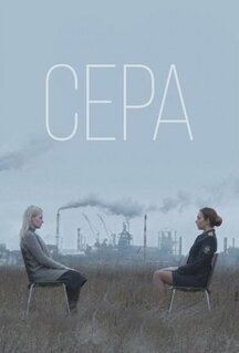 Фильм Сера (2020)