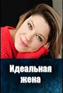 Фильм Идеальная жена (2025)