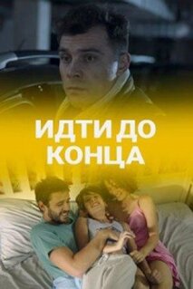 Фильм Идти до конца (2019)