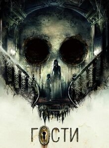 Фильм Гости (2019)
