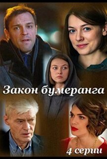 Сериал Закон бумеранга (2022)
