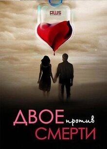 Сериал Двое против смерти (2016)