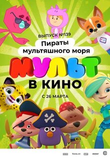 Мультфильм Мульт в кино. Выпуск №139: Пираты мультяшного моря (2022)