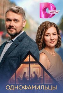 Сериал Однофамильцы (2026)