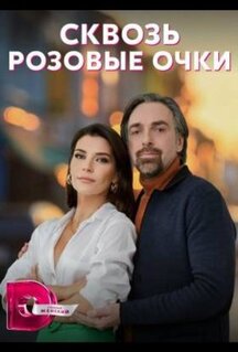 Сериал Сквозь розовые очки (2022)