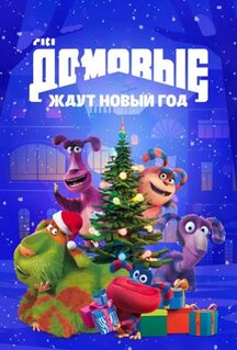 Мультфильм Домовые ждут Новый год (2023)