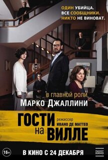 Фильм Гости на вилле (2020)