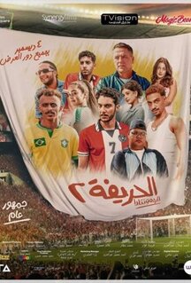 Фильм Футболисты 2: Возвращение (2024)