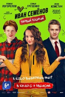 Фильм Иван Семенов. Первый поцелуй (2025)