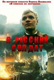 Фильм Я - русский солдат (1995)
