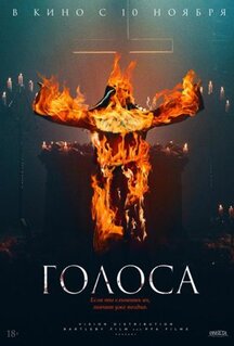 Фильм Голоса (2021)