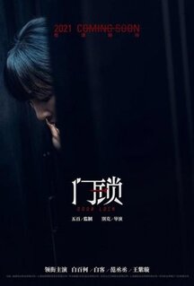 Фильм Дверной замок (2021)