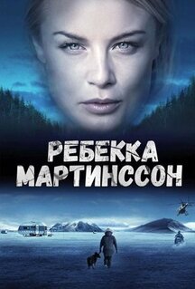 Сериал Ребекка Мартинссон (2017)