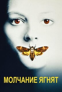 Фильм Молчание ягнят (1990)