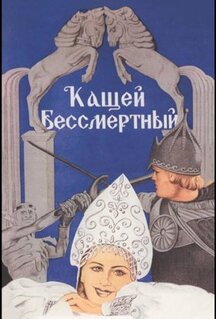 Фильм Кащей Бессмертный (1944)