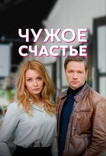 Сериал Чужое счастье (2021)