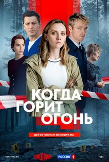 Сериал Когда горит огонь (2026)