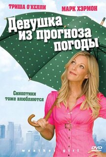 Фильм Девушка из прогноза погоды (2009)