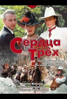 Сериал Сердца трёх (1992)