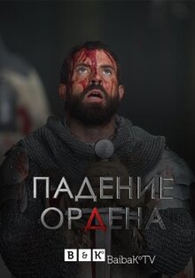 Сериал Падение Ордена (2017)