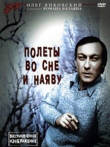 Фильм Полеты во сне и наяву (1982)