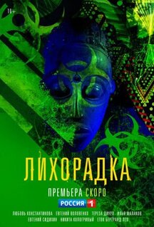 Сериал Лихорадка (2022)