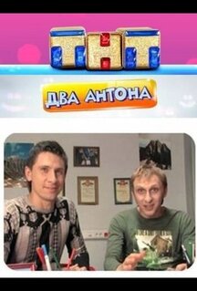 Сериал Два Антона (2009)