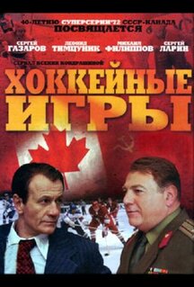 Сериал Хоккейные игры (2012)
