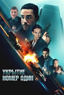 Фильм Укрытие номер один (2025)