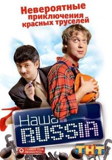 Сериал Наша Russia (2006)