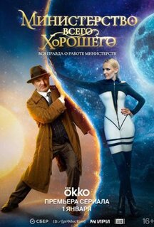 Сериал Министерство Всего Хорошего (2024)