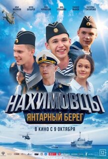 Фильм Нахимовцы. Янтарный берег (2025)