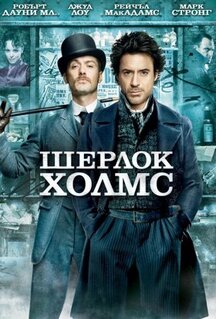 Фильм Шерлок Холмс (2009)