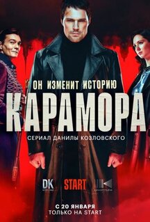Сериал Карамора (2022)