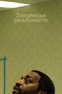 Фильм Закулисье реальности (2026)