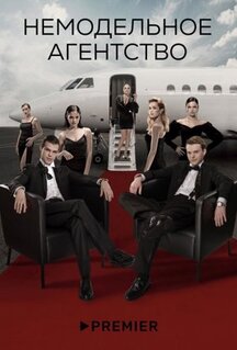 Сериал Немодельное агентство (2022)
